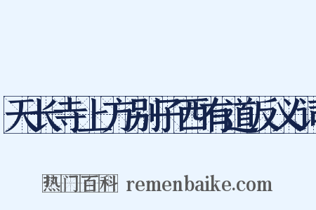 天长寺上方别子西有道反义词是什么意思的图片